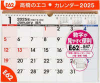 Ｅ６２：エコカレンダー壁掛Ａ４ 〈２０２５〉 ［カレンダー］