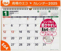 Ｅ６４：エコカレンダー壁掛Ａ４ 〈２０２５〉 ［カレンダー］