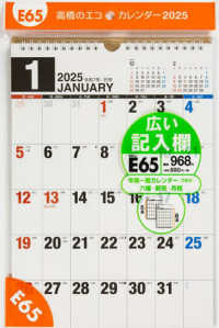 Ｅ６５：エコカレンダー壁掛Ａ４ 〈２０２５〉 ［カレンダー］
