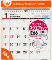 Ｅ６６：エコカレンダー壁掛Ａ４変型 〈２０２５〉 ［カレンダー］