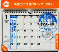 Ｅ１０６：エコカレンダー壁掛・卓上兼用Ａ５ 〈２０２５〉 ［カレンダー］
