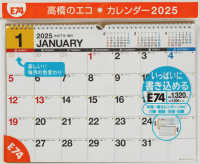 Ｅ７４：エコカレンダー壁掛Ｂ４ 〈２０２５〉 ［カレンダー］