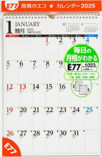 Ｅ７７：エコカレンダー壁掛Ｂ４ 〈２０２５〉 ［カレンダー］