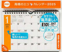 Ｅ１０１：エコカレンダー壁掛・卓上兼用Ａ５ 〈２０２５〉 ［カレンダー］
