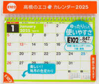 Ｅ１０２：エコカレンダー卓上Ａ５ 〈２０２５〉 ［カレンダー］