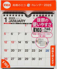 Ｅ１０３：エコカレンダー壁掛・卓上兼用Ａ５変型 〈２０２５〉 ［カレンダー］