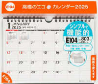 Ｅ１０４：エコカレンダー壁掛・卓上兼用Ａ５ 〈２０２５〉 ［カレンダー］