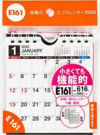 Ｅ１６１：エコカレンダー壁掛・卓上兼用Ｂ７変型 〈２０２５〉 ［カレンダー］