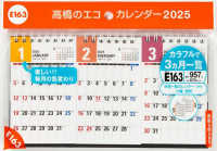 Ｅ１６３：エコカレンダー卓上Ｂ７変型×３面 〈２０２５〉 ［カレンダー］