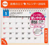 Ｅ１５５：エコカレンダー卓上Ｂ６ 〈２０２５〉 ［カレンダー］