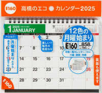 Ｅ１６０：エコカレンダー卓上Ｂ６ 〈２０２５〉 ［カレンダー］