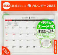 Ｅ１３３：エコカレンダー卓上Ａ６ 〈２０２５〉 ［カレンダー］