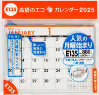 Ｅ１３５：エコカレンダー卓上Ａ６ 〈２０２５〉 ［カレンダー］