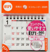 Ｅ１７１：エコカレンダー卓上Ａ７ 〈２０２５〉 ［カレンダー］