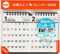 Ｅ１６７：エコカレンダー壁掛・卓上兼用Ｂ７×２面 〈２０２５〉 ［カレンダー］