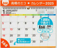Ｅ６８：エコカレンダー壁掛Ａ４ 〈２０２５〉 ［カレンダー］