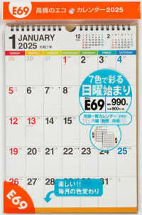 Ｅ６９：エコカレンダー壁掛Ａ４ 〈２０２５〉 ［カレンダー］