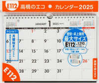 Ｅ１１２：エコカレンダー壁掛・卓上兼用Ｂ５（月曜始まり） 〈２０２５〉 ［カレンダー］
