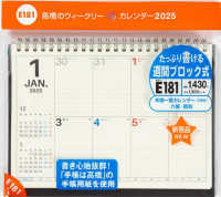 Ｅ１８１：ウィークリーカレンダーブロック 〈２０２５〉 ［カレンダー］