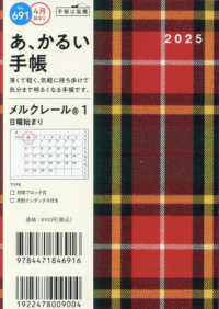 ６９１　メルクレール　１　高橋書店　２０２５年度版４月始まり　日曜始まり　マンス
