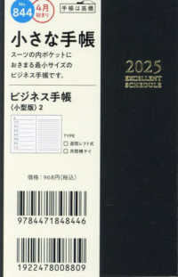 ８４４　ビジネス手帳　〈小型版〉　２　高橋書店　２０２５年度版４月始まり　月曜始