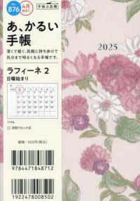 ８７６　ラフィーネ　２　高橋書店　２０２５年度版４月始まり　日曜始まり　マンスリ