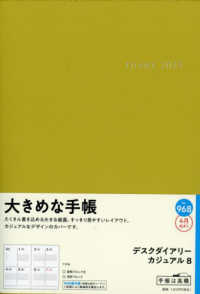 ９６８　デスクダイアリー　カジュアル　８　高橋書店　２０２５年度版４月始まり　月