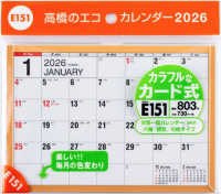 Ｅ１５１：エコカレンダー卓上Ｂ６ 〈２０２６〉 ［カレンダー］