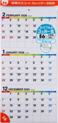 Ｅ６：エコカレンダー壁掛Ａ２変型 〈２０２６〉 ［カレンダー］
