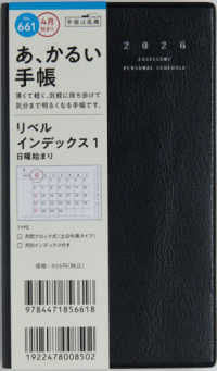 ６６１　リベル　インデックス　１　高橋書店　２０２６年版４月始まり　日曜始まり