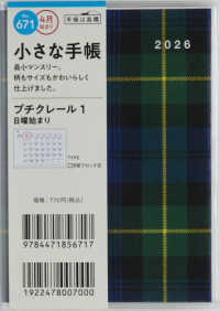 ６７１　プチ　クレール　１　高橋書店　２０２６年版４月始まり　日曜始まり　マンス