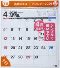 Ｔ１１：エコカレンダー壁掛Ａ３変型 〈２０２６〉 ［カレンダー］