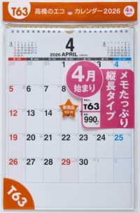 Ｔ６３：エコカレンダー壁掛Ａ４ 〈２０２６〉 ［カレンダー］