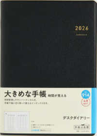 ９１４　デスクダイアリー　高橋書店　２０２６年版４月始まり　月曜始まり　ウィーク
