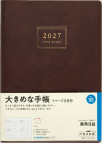 ５５　業務日誌　ダイアリー　高橋書店　２０２７年版　エンジ　デイリー　Ａ５判
