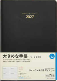 ６２　ウィークメモ付きダイアリー　高橋書店　２０２７年版　黒　デイリー　Ａ５判