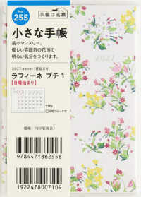 ２５５　ラフィーネプチ１　手帳　高橋書店　２０２７年版　花柄　マンスリー　Ｂ７判