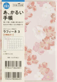 ２８３　ラフィーネ３　手帳　高橋書店　２０２７年版　花柄　マンスリー　Ａ６判