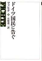 ドイツ国民に告ぐ 西洋の教育思想