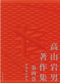 高山岩男著作集〈第４巻〉世界史の哲学
