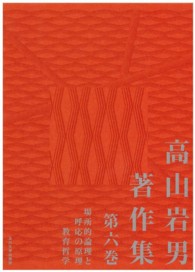 高山岩男著作集 〈第６巻〉 場所的論理と呼応の原理