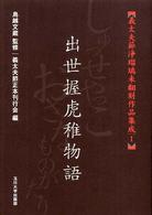 義太夫節浄瑠璃未翻刻作品集成 〈１〉 出世握虎稚物語 竹田出雲（１代目）