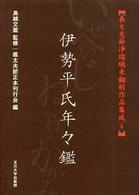 義太夫節浄瑠璃未翻刻作品集成 〈４〉 伊勢平氏年々鑑 竹田出雲（１代目）