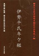 義太夫節浄瑠璃未翻刻作品集成 〈４〉 伊勢平氏年々鑑 竹田出雲（１代目）