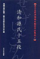 義太夫節浄瑠璃未翻刻作品集成〈６〉清和源氏十五段