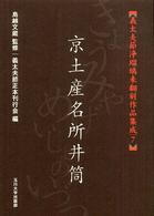 義太夫節浄瑠璃未翻刻作品集成 〈７〉 京土産名所井筒 長谷川千四