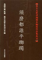 義太夫節浄瑠璃未翻刻作品集成 〈１０〉 須磨都源平躑躅 文耕堂