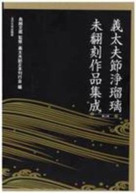 義太夫節浄瑠璃未翻刻作品集成（全十巻セット） - １３～２２