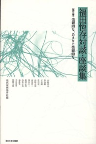 福田恆存対談・座談集 〈第３巻〉 楽観的な、あまりに楽観的な