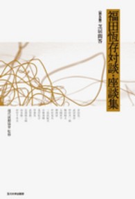 福田恆存対談・座談集 〈第５巻〉 芝居問答